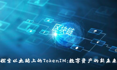 探索以太坊上的TokenIM:数字资产的新未来