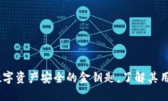 冷钱包：数字资产安全的金钥匙，了解