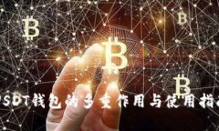 USDT钱包的多重作用与使用指南