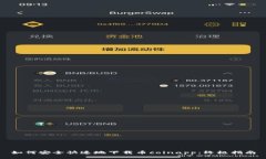 如何安全快速地下载币coinapp：终极指