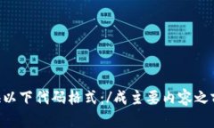成主要内容之前，提供以下代码格式：