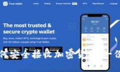 冷钱包如何安全接收加密货币：一份详