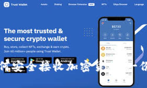 冷钱包如何安全接收加密货币：一份详细指南