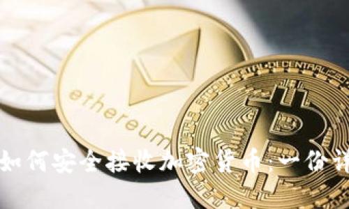 冷钱包如何安全接收加密货币：一份详细指南