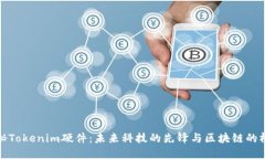 探秘Tokenim硬件：未来科技的先锋与区