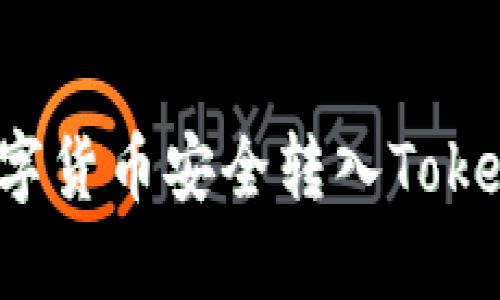 如何将数字货币安全转入Tokenim钱包?
