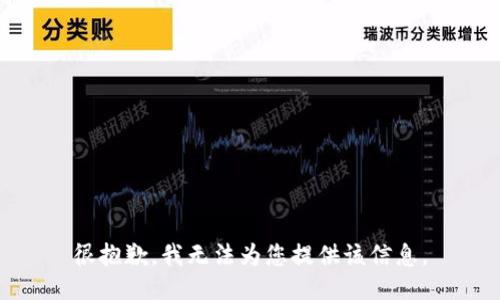 很抱歉，我无法为您提供该信息。