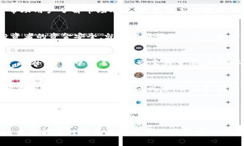    Tokenim风险提示：深入理解与防范风险的全面指南  / 

 guanjianci  Tokenim, 风险提示, 投资策略, 加密货币  /guanjianci 

什么是Tokenim？
Tokenim是一个新兴的加密货币平台，旨在为用户提供一个安全、透明、便捷的交易环境。然而，随着加密货币市场的火热，Tokenim也成为了众多投资者关注的焦点。在这篇文章中，我们将深入探讨Tokenim的基本概念以及其潜在的风险，让每一位用户在投资之前都能做好充分的准备。

Tokenim的基本功能
Tokenim不仅仅是一个交易平台，它还提供各种金融服务，包括数字资产管理、交易策略分析和市场预测等。在传统的金融世界中，“一日之计在于晨”，投资者需要在市场开放初期把握机会，而Tokenim为用户提供了实时行情和分析工具，帮助他们做出更明智的决策。

Tokenim的主要风险
随着Tokenim的流行，风险也随之增加。首先，投资加密货币本身就存在高波动性，其价格可能在短时间内剧烈波动，使得投资者面临较大的亏损风险。此外，由于加密货币市场仍处于监管的灰色地带，一些交易和投资者保护措施并不充分，这也给用户带来了潜在的风险。

如何识别Tokenim的风险？
对于Tokenim用户来说，识别风险是一项至关重要的技能。首先，可以关注市场资讯、社交媒体和专业分析师的观点，这些信息能够帮助用户了解市场动态，避免因盲目跟风而造成的损失。此外，保持对自己资金的合理管理，切勿把所有的鸡蛋放在一个篮子里，分散投资是确保资金安全的有效方法。

Tokenim中的安全隐患
尽管Tokenim致力于提供安全的交易环境，但仍不可避免地存在一些安全隐患。黑客攻击、网络诈骗和钓鱼网站等都严重威胁着投资者的资金安全。就像老话说的，“防人之心不可无”，用户在使用Tokenim时，务必要提高自己的安全意识，使用强密码、双重验证等安全措施来保护自己的资产。

如何降低Tokenim的投资风险？
降低投资风险的关键在于充分的知识储备与谨慎的决策。首先，用户可以参加各种培训课程，了解加密货币的基础知识与市场操作。此外，实践中积累经验也至关重要，建议从小额交易入手，逐步增加投入。在这过程中，记录每一次交易的成功与失败，积累经验教训，帮助用户不断自己的投资策略。

总结与建议
Tokenim作为一个新兴的加密货币平台，给予了用户新的投资机会，但同时也伴随着不小的风险。在投资之前，用户应该充分了解相关资讯，及时识别潜在的风险，并采取有效措施来保护自己的资产。就像俗话所说的，“不怕慢，就怕站”，在加密货币投资的道路上，保持理性和谨慎，才能在风险中找到机遇。

呼吁理性投资
最后，我们衷心希望每一位Tokenim用户都能在阅读本文后，增强风险意识，学习合理的投资策略，做到“慧眼识珠”，不被市场的短期波动迷惑，以稳健的心态应对投资挑战。

通过上述内容，我们不仅对Tokenim的风险进行了全面解读，还融入了许多地方习惯用语和谚语，使得文本更具人情味和地域特色。希望能够对投资者有所启发和帮助。