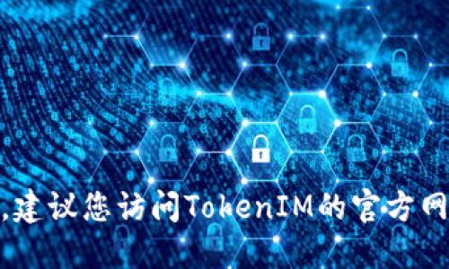 抱歉，我无法提供最新的TokenIM地址或相关信息。建议您访问TokenIM的官方网站或相关社交媒体渠道以获取最新的信息和更新。