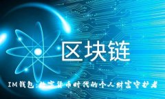 IM钱包：数字货币时代的个人财富守护