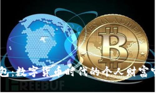 IM钱包:数字货币时代的个人财富守护者