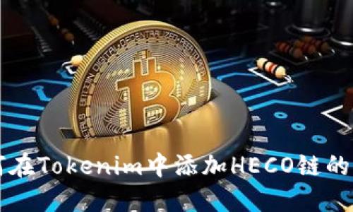 如何在Tokenim中添加HECO链的代币