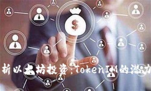 深入解析以太坊投资:TokenIM的潜力与未来