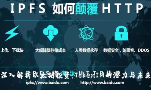 深入解析以太坊投资:TokenIM的潜力与未来