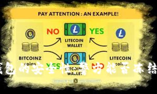 Tokenim钱包的安全性:警方能否冻结你的资产?