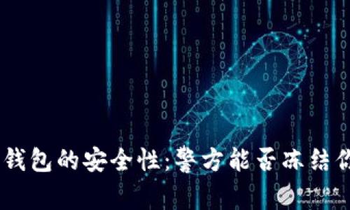 Tokenim钱包的安全性:警方能否冻结你的资产?