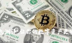 手机冷钱包测评：让你的数字资产更安