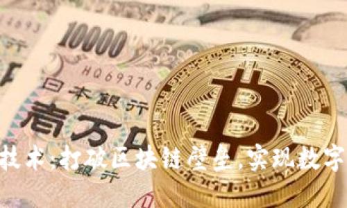 Tokenim跨链技术:打破区块链壁垒,实现数字资产自由流动