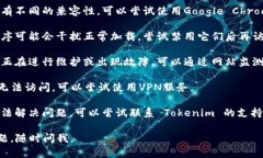 如果您无法打开 Tokenim，可以尝试以下