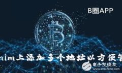 如何在Tokenim上添加多个地址以方便管