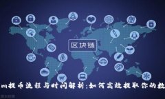 Tokenim提币流程与时间解析：如何高效