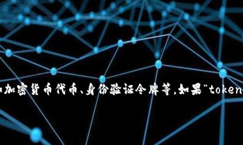 关于“tokenim”是否还能使用，取决于你提到的具体上下文。通常，