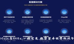 OKCoin与OKEx：一探究竟，数字货币世界