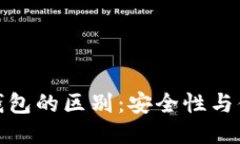 冷钱包与热钱包的区别：安全性与便利