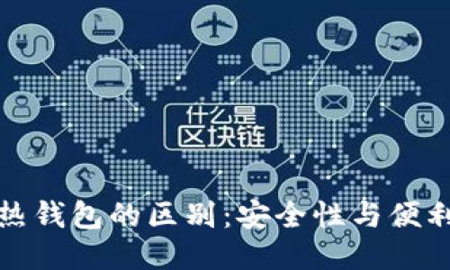 冷钱包与热钱包的区别：安全性与便利性的权衡