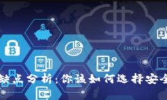 冷钱包与热钱包的优缺点分析：你该如