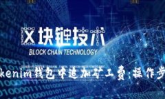 如何在Tokenim钱包中追加矿工费：操作