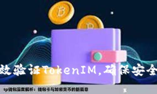 如何有效验证TokenIM,确保安全和稳定