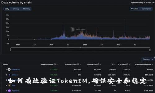 如何有效验证TokenIM,确保安全和稳定