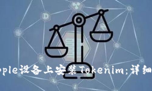如何在大陆的Apple设备上安装Tokenim:详细教程与注意事项