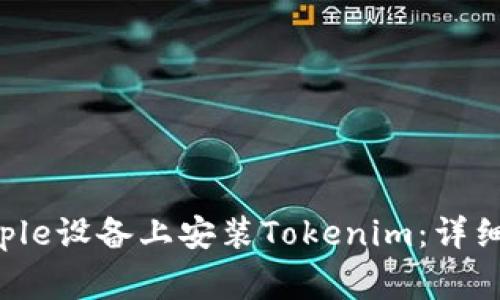 如何在大陆的Apple设备上安装Tokenim:详细教程与注意事项