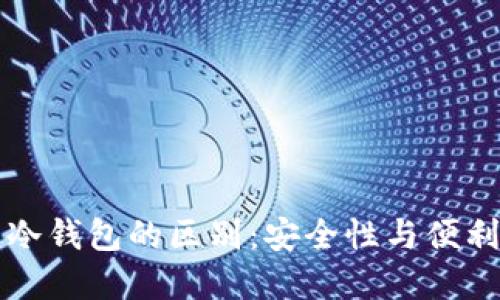热钱包与冷钱包的区别:安全性与便利性的选择