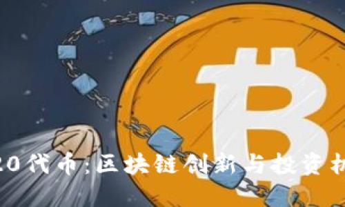 深入探索BEP20代币:区块链创新与投资机会的无限可能
