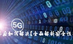 冷钱包多签后如何解决？全面解析安全