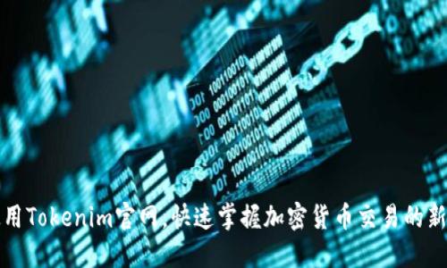 如何使用Tokenim官网,快速掌握加密货币交易的新手指南