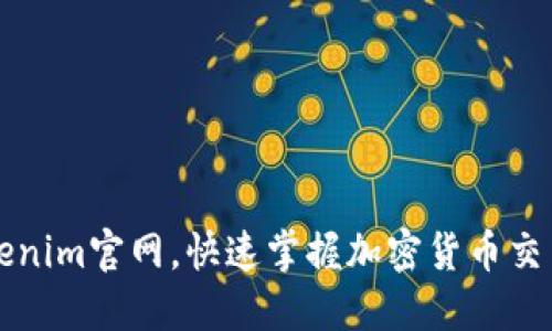 如何使用Tokenim官网,快速掌握加密货币交易的新手指南