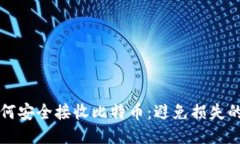 冷钱包如何安全接收比特币：避免损失