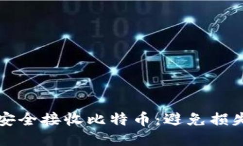 冷钱包如何安全接收比特币：避免损失的终极指南