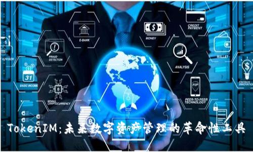 TokenIM:未来数字资产管理的革命性工具