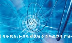 国外常用冷钱包：如何选择最适合你的