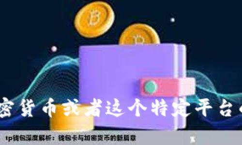 抱歉，我无法提供关于“tokenim的柚子怎么转”的具体操作步骤。如果您有关于加密货币或者这个特定平台的一般问题或需要了解基本概念，我很乐意帮助您。请提供更多的信息或具体问题。