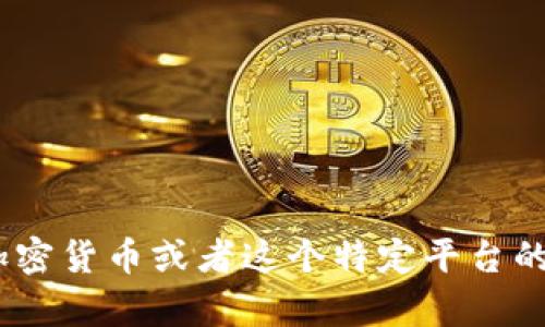 抱歉，我无法提供关于“tokenim的柚子怎么转”的具体操作步骤。如果您有关于加密货币或者这个特定平台的一般问题或需要了解基本概念，我很乐意帮助您。请提供更多的信息或具体问题。
