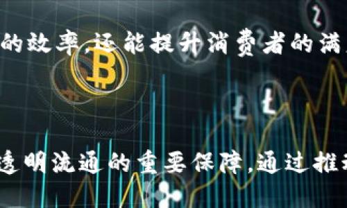 冷链数字钱包是一种结合了冷链物流与数字钱包技术的创新解决方案，主要用于管理和跟踪温控商品在供应链中的移动和存储。下面是对冷链数字钱包的详细介绍。

### 冷链数字钱包的定义

冷链数字钱包是指用于存储、管理和转移冷链物流中商品的数字工具。这种钱包不仅记录商品的温度、湿度等环境信息，还能与区块链技术结合，实现商品流通的透明性和可追溯性。它能够确保温控商品在整个供应链过程中保持在适宜的环境条件下，从而保证产品的质量和安全。

### 冷链的重要性

在食品、药品等行业，冷链物流起着至关重要的作用。温度控制不当可能导致产品变质、失效，甚至对消费者的健康造成威胁。根据某项研究，全球每年因食品腐败造成的损失高达600亿美元。因此，冷链数字钱包的出现，为解决这些问题提供了高效的手段。

### 怎么运作

冷链数字钱包通常包含以下几个功能：

- **实时监控**：通过传感器实时监控运输过程中的温度和湿度，并将数据上传至云端，供各方查询和核对。
- **数据共享**：供应链参与者（如生产商、仓库、运输公司及零售商）可以共享实时数据，及时发现并解决潜在问题。
- **区块链技术**：数据存储在区块链上，确保数据的不可篡改性，以提高透明度和信任度。
- **支付功能**：冷链数字钱包还可以集成支付功能，使交易更加便捷。

### 应用实例

冷链数字钱包已经在多个领域中得到了应用，以下是几个典型的案例：

- **食品行业**：冷链数字钱包可以帮助生产商和零售商追踪肉类和海鲜等温控食品的流通，确保其在运输和储存过程中始终保持在规定的温度范围内。
- **制药行业**：在疫苗和其他药品的运输过程中，冷链数字钱包能够记录药品的环境数据，确保药品的有效性。
- **生鲜电商**：许多电商平台开始使用冷链数字钱包来生鲜产品的配送，确保用户收到的新鲜程度与承诺一致。

### 冷链数字钱包的未来前景

随着物联网（IoT）、区块链以及人工智能（AI）技术的发展，冷链数字钱包的功能和应用领域将不断扩展。这不仅能提高供应链的效率，还能提升消费者的满意度。未来，冷链数字钱包将可能与智能合约结合，实现全自动化的供应链管理。

### 结语

冷链数字钱包作为一种新兴技术，正在对传统的冷链物流进行革命性的改造。随着市场的不断发展，它将成为温控产品安全、透明流通的重要保障。通过推动冷链数字钱包的应用，能够让我们的食品和药品更加安全，让人们在享受生活的同时，更加安心。