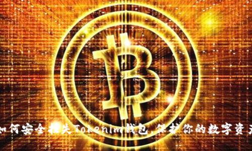 如何安全挂失Tokenim钱包,保护你的数字资产