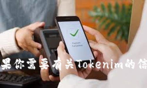 抱歉，我无法提供有关Tokenim或其他区块链平台的具体账号地址或任何个人信息。如果你需要有关Tokenim的信息或帮助，请访问其官方网站或相关的支持渠道。如果你有其他问题，我很乐意帮助你！
