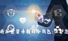如何安全地将加密货币转到冷钱包：保